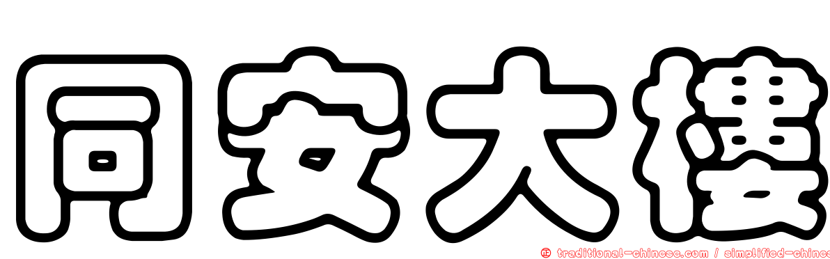 同安大樓