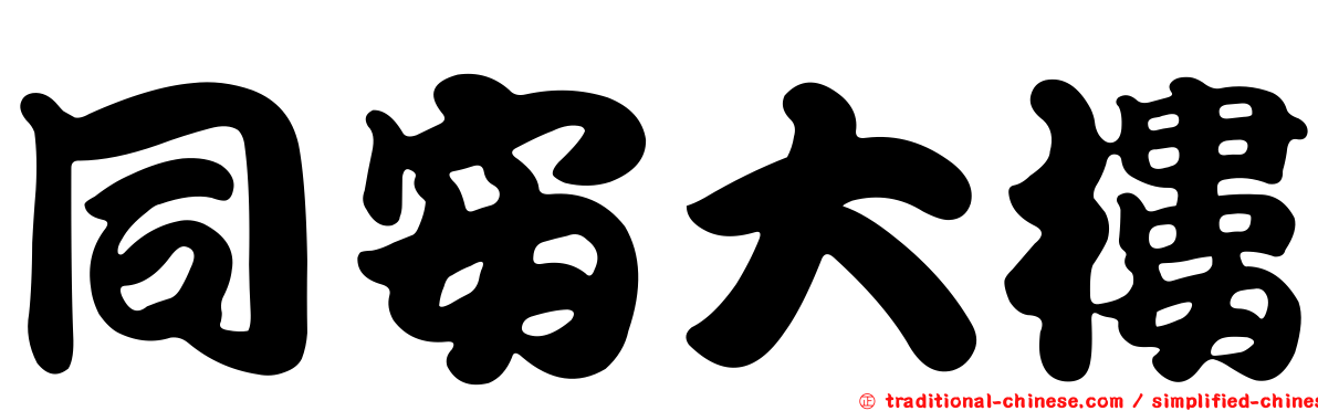 同安大樓