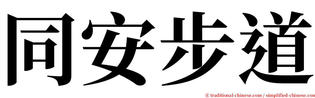 同安步道 serif font