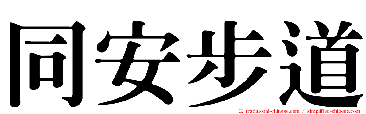 同安步道
