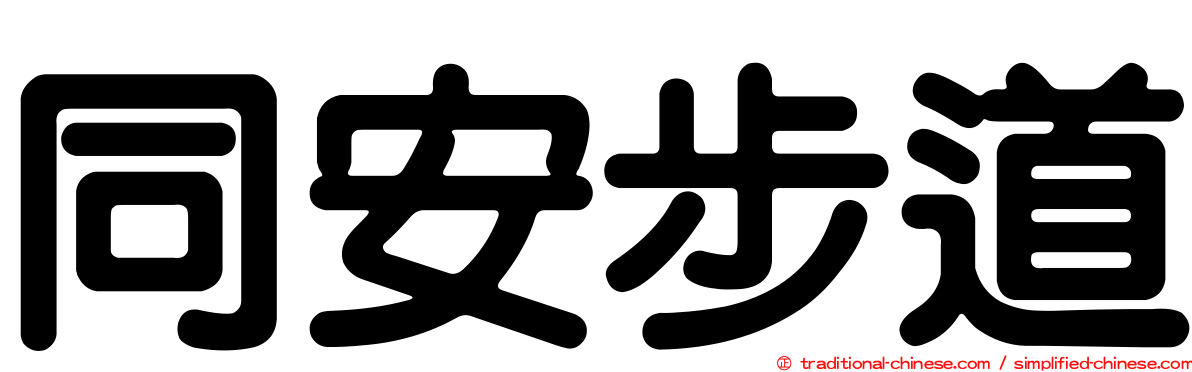 同安步道