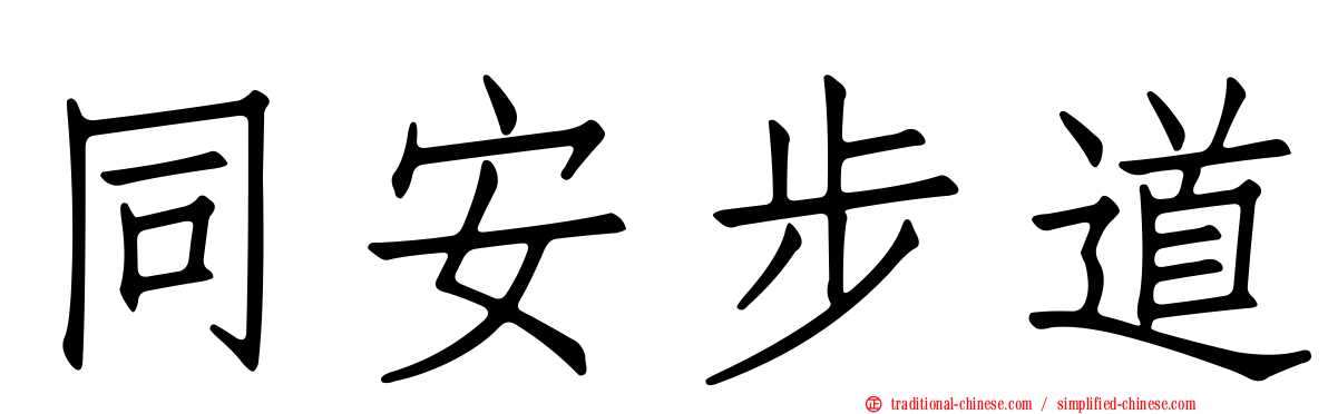 同安步道