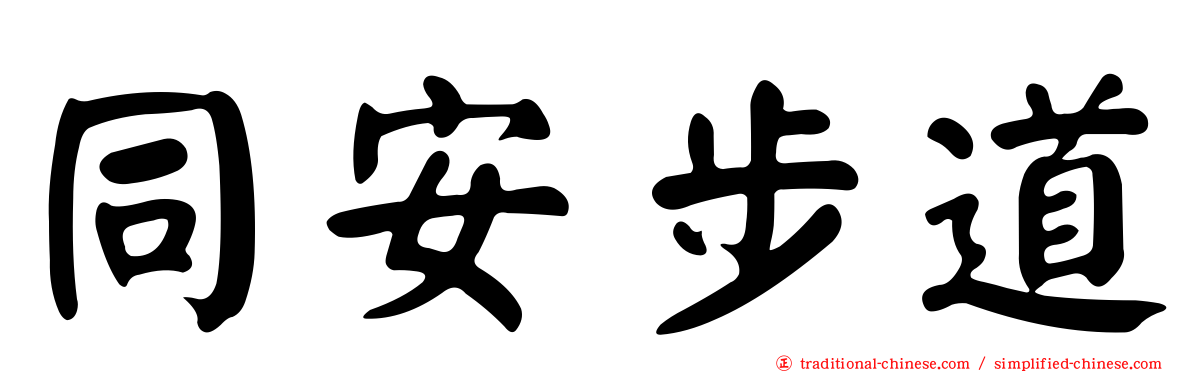 同安步道