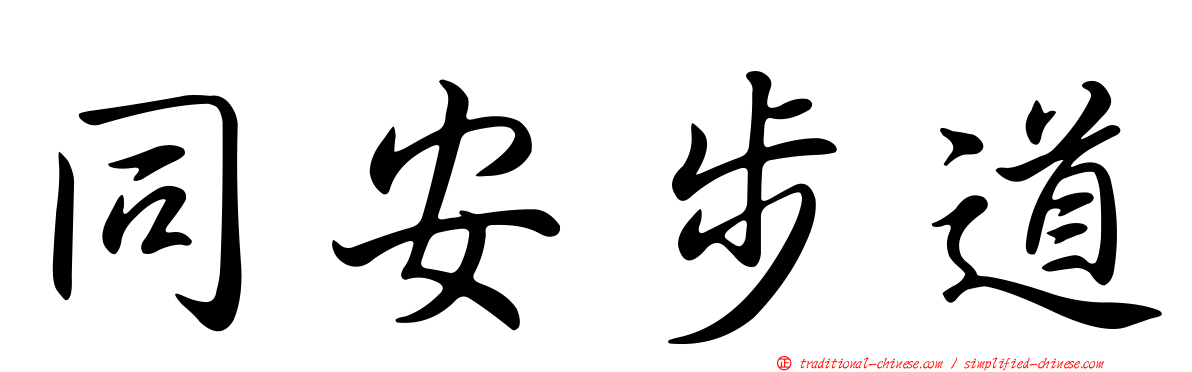 同安步道