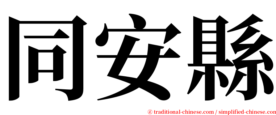 同安縣 serif font