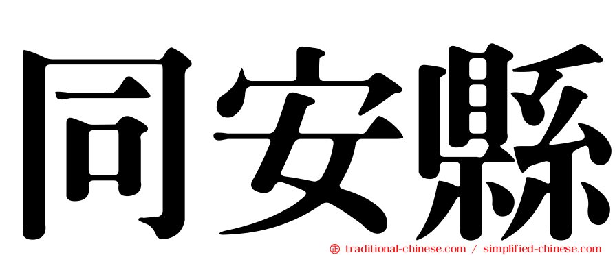 同安縣