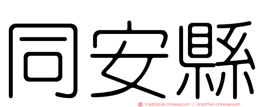 同安縣