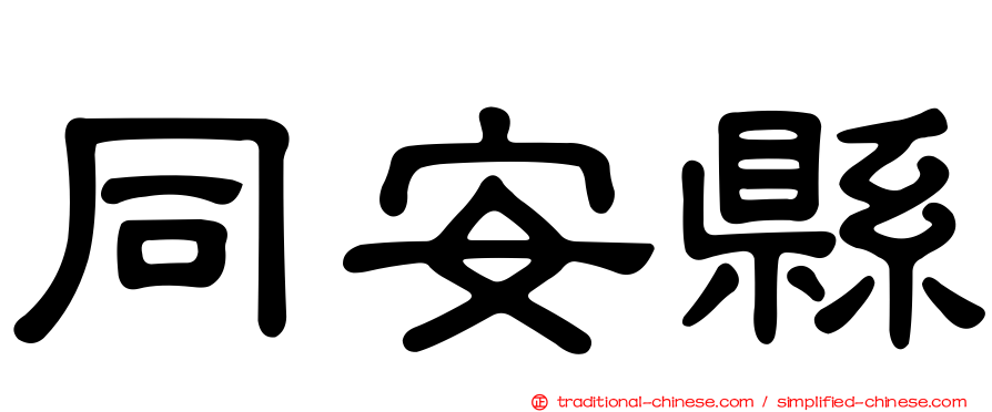 同安縣