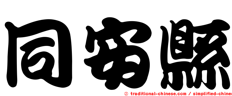 同安縣