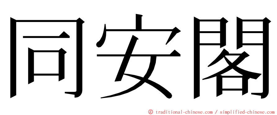同安閣 ming font