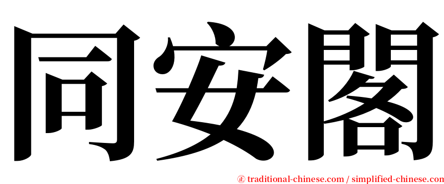 同安閣 serif font