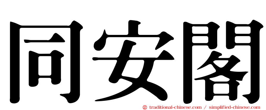 同安閣