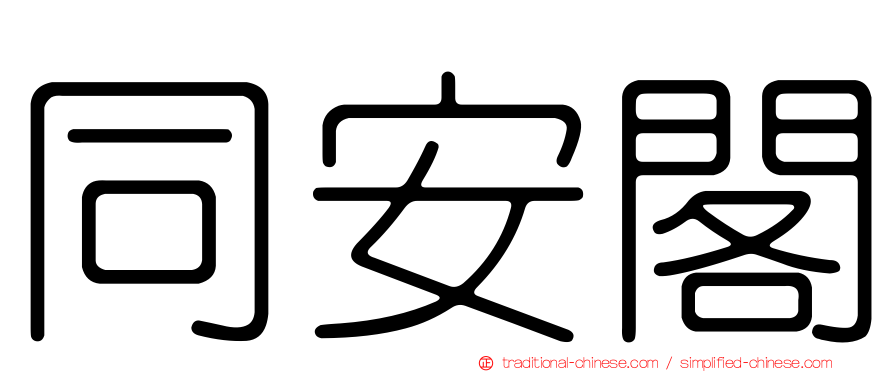 同安閣