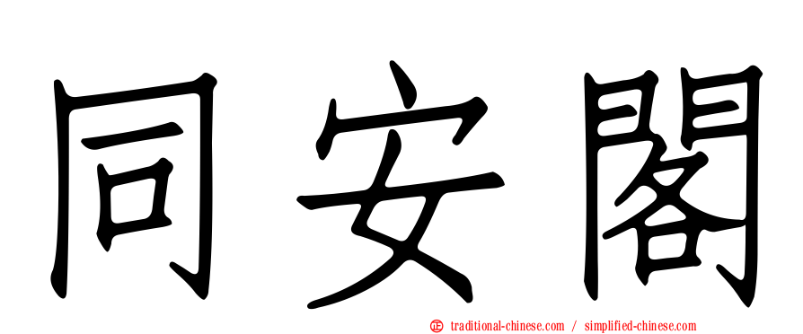 同安閣