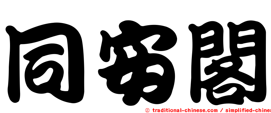 同安閣