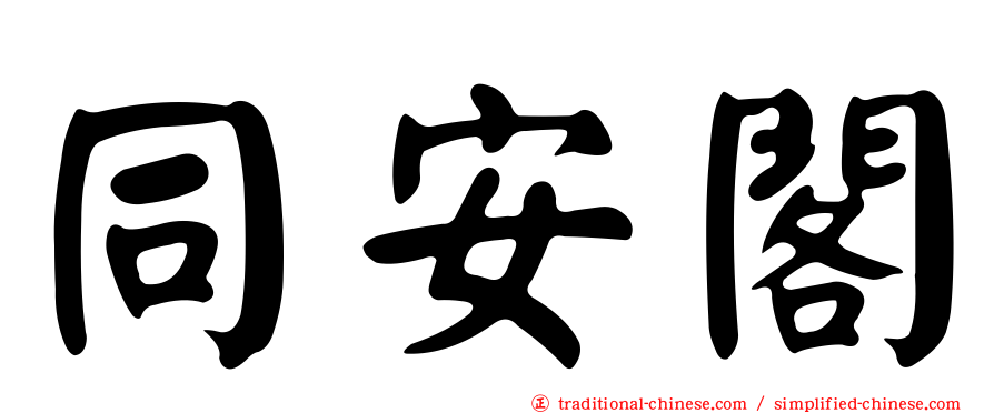 同安閣