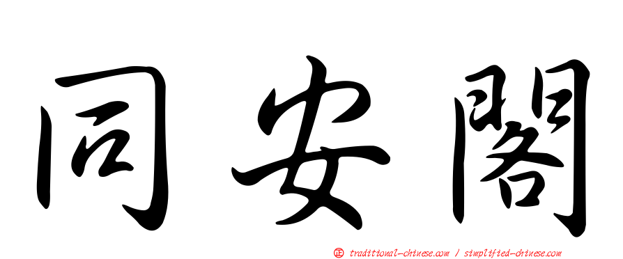同安閣