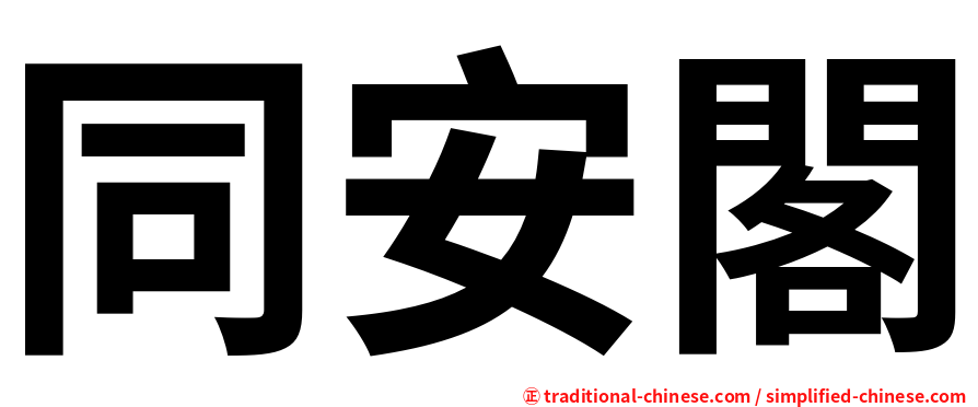同安閣