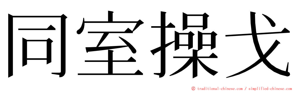 同室操戈 ming font