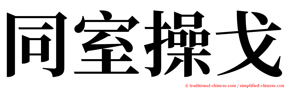 同室操戈 serif font