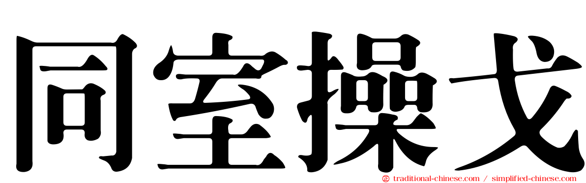 同室操戈