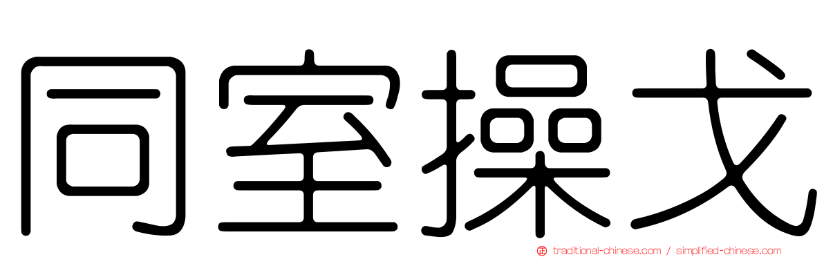 同室操戈