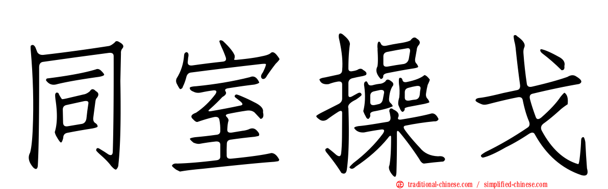 同室操戈