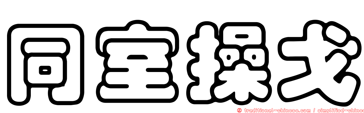同室操戈