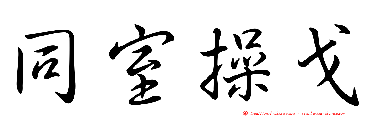同室操戈