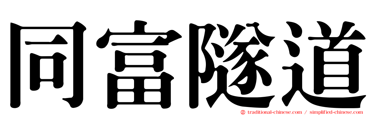 同富隧道