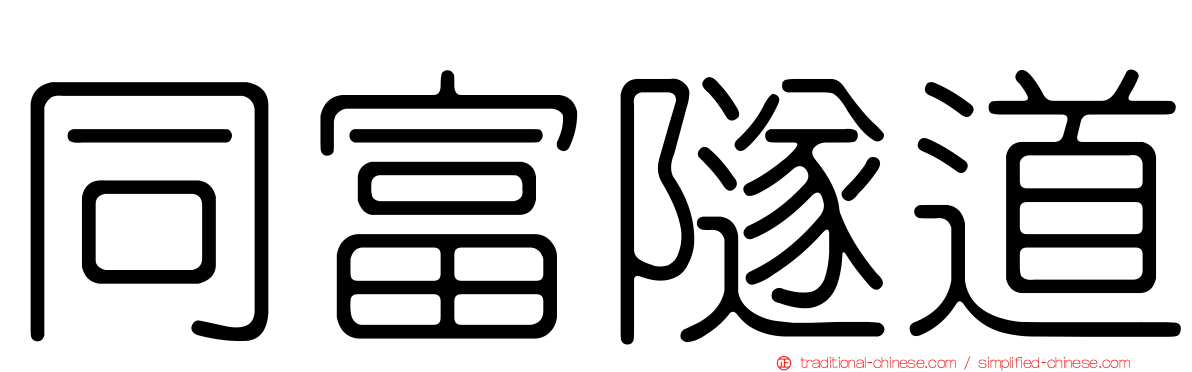 同富隧道