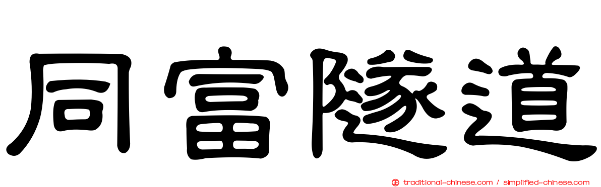 同富隧道