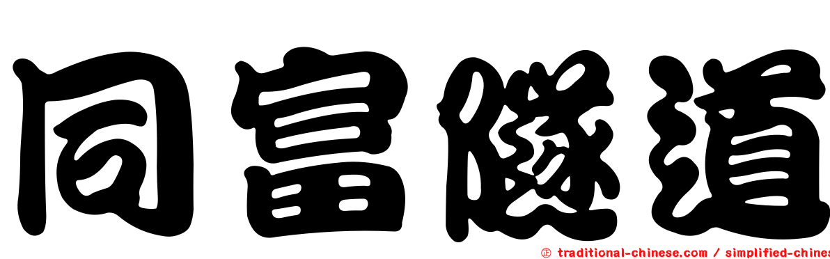 同富隧道