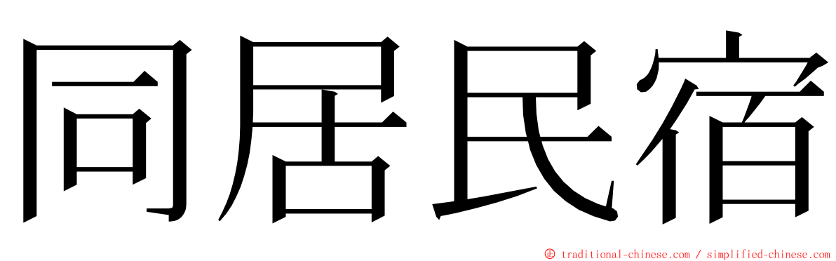同居民宿 ming font