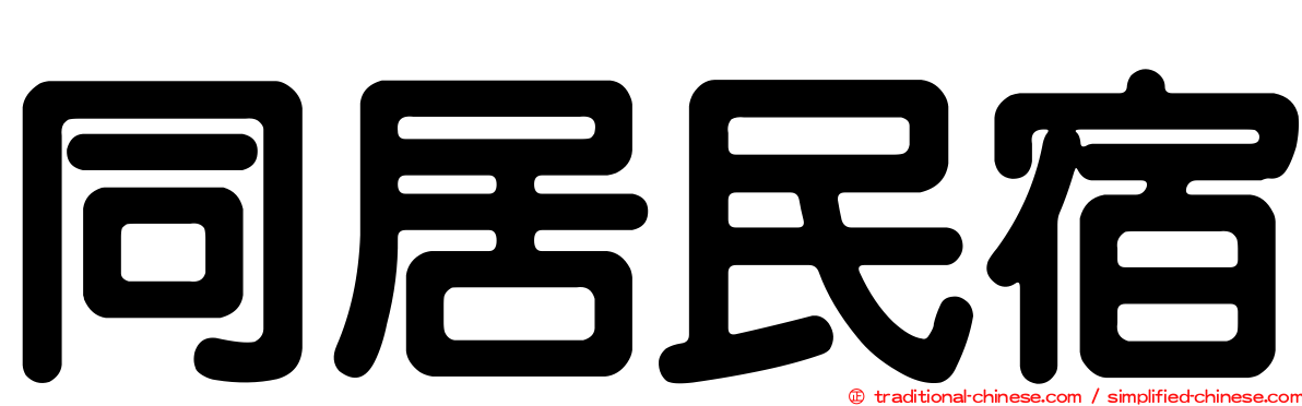 同居民宿