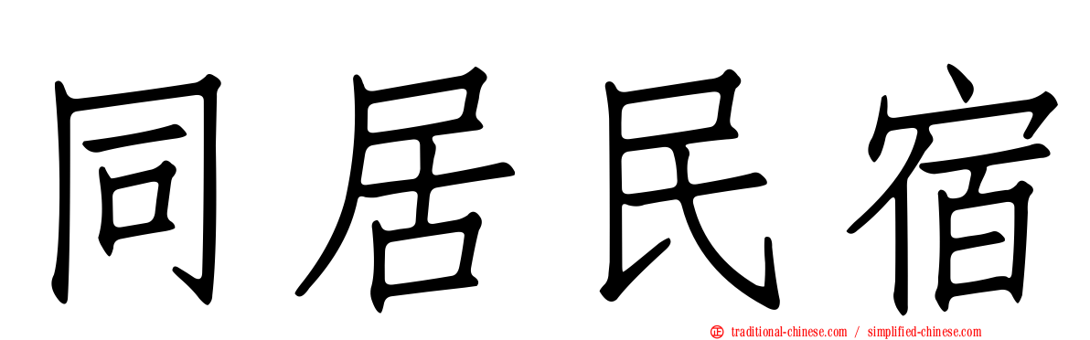 同居民宿