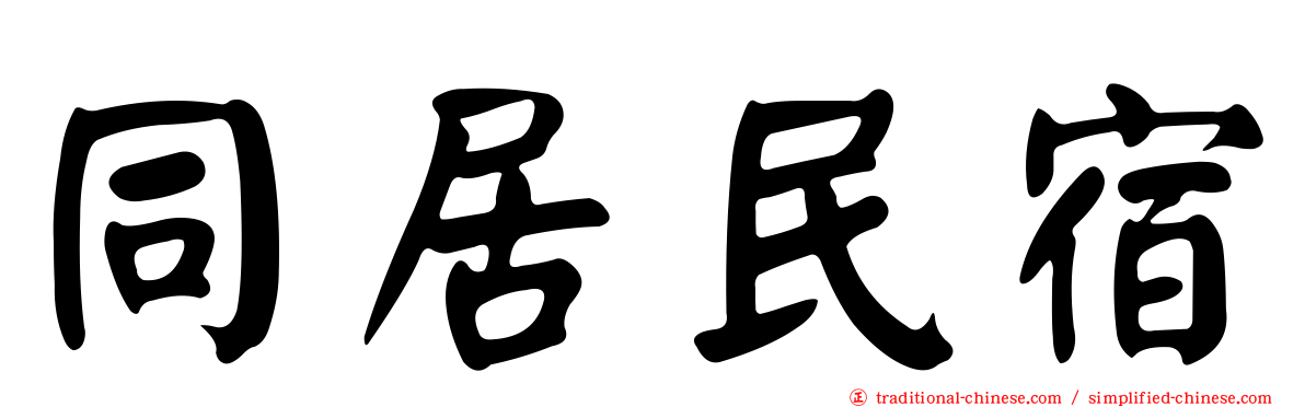同居民宿