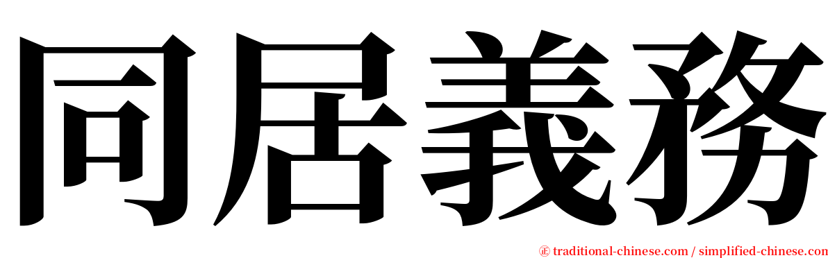 同居義務 serif font