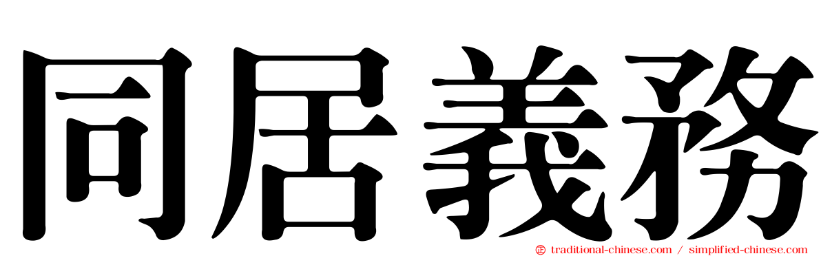 同居義務