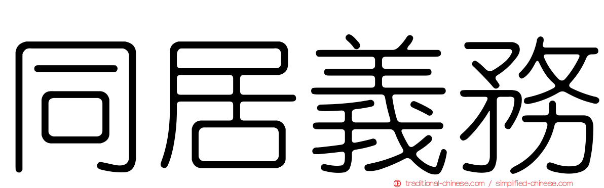 同居義務