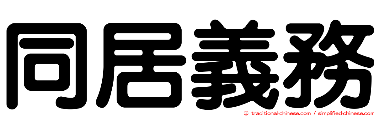 同居義務