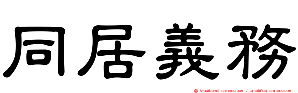 同居義務