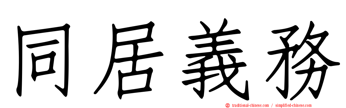 同居義務