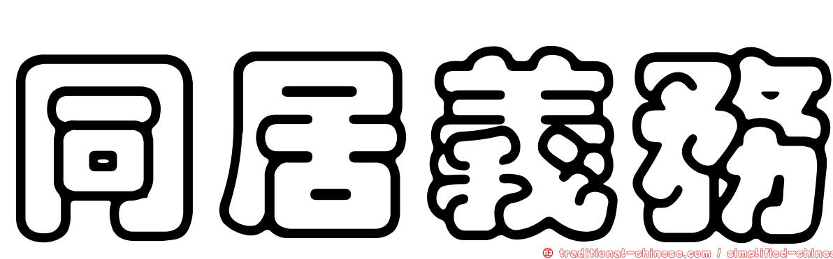 同居義務
