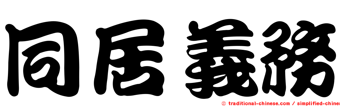 同居義務