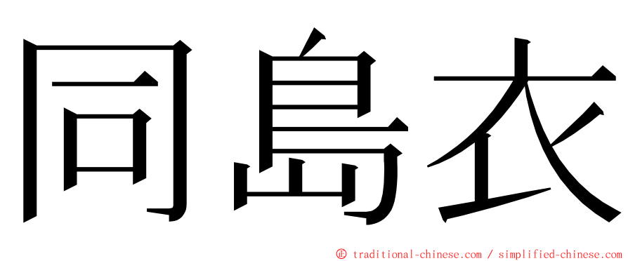 同島衣 ming font