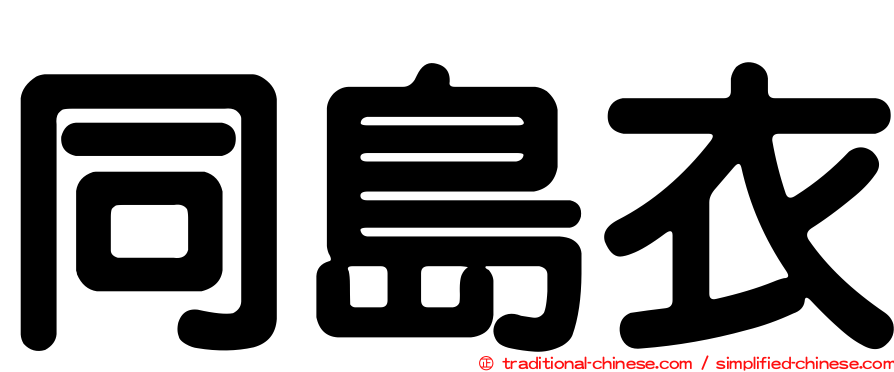 同島衣