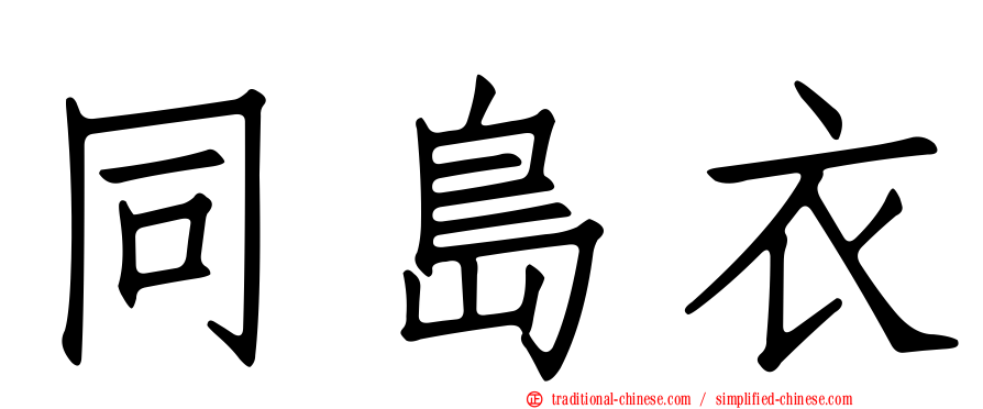 同島衣