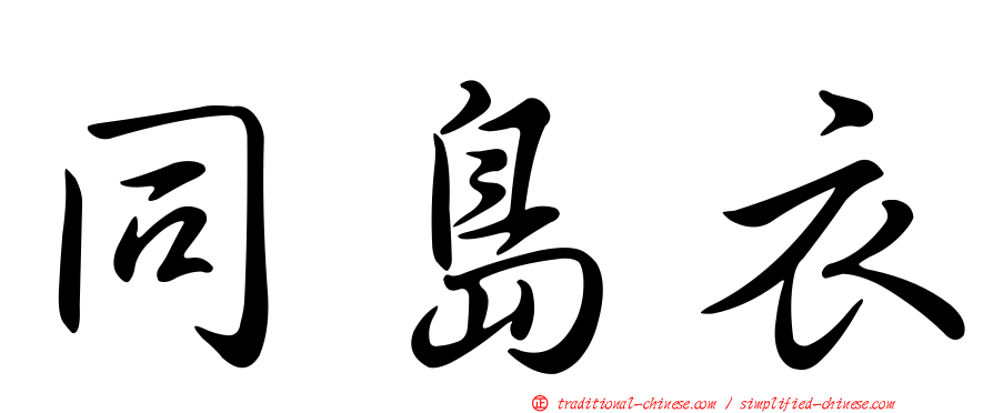 同島衣