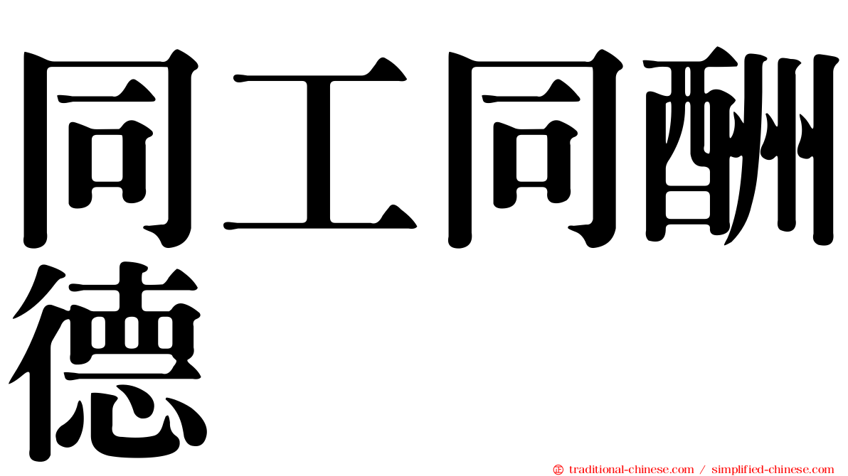 同工同酬德